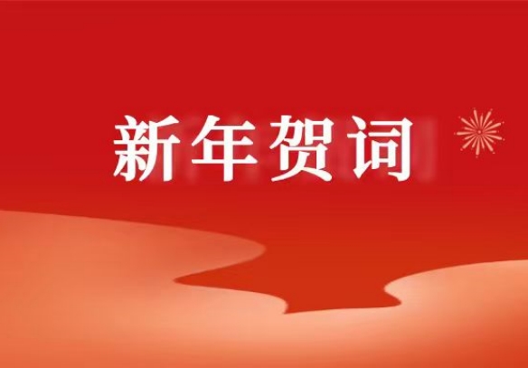 KINGKONG app官方下载二〇二六年新年贺词